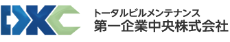 トータルビルメンテナンス　第一企業中央株式会社